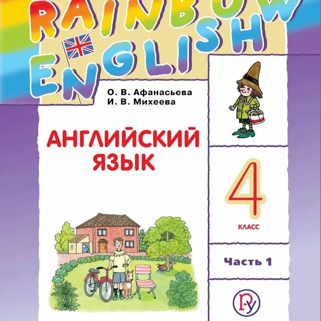 Rainbow english unit. Афанасьева. Английский язык 4кл. Rainbow English. Рабочая тетрадь. Английский 4 класс о в Афанасьева и в Михеева часть 1. Английский язык 2 класс Афанасьева Михеева. Учебник по английскому языку 4 класс Афанасьева.