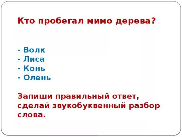 Звуко буквенный анализ слова олень. Разбор слова олень. Звуко-буквенный разбор слова олень. Звукобуквинный разбор слово олень.