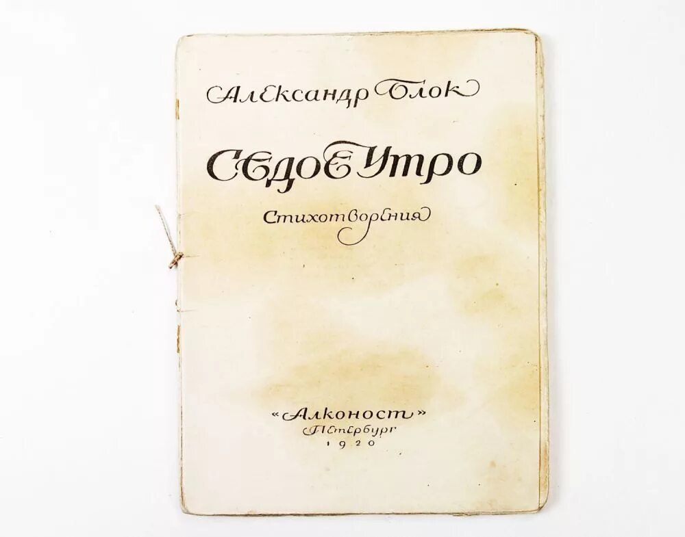 Как сделать сборник стихов. А. блок "седое утро". Сборник седое утро. Стихи к блоку книга.