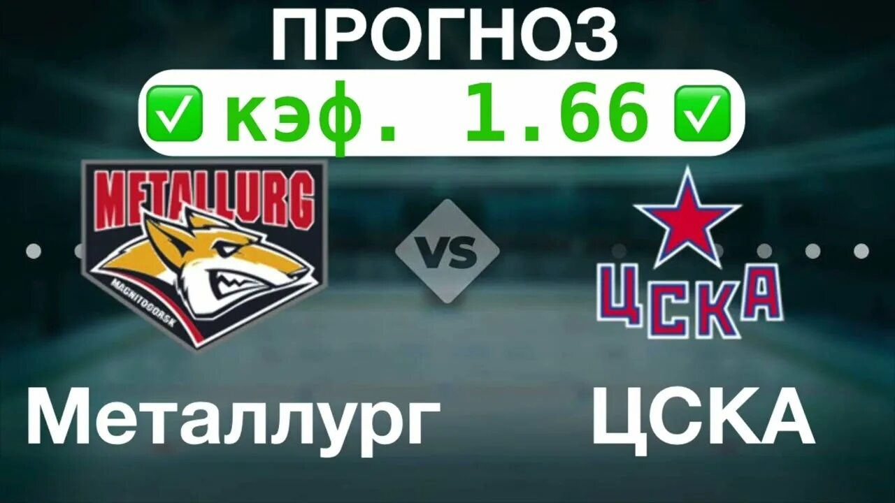 Металлург цска прогноз. Металлург цска прогноз