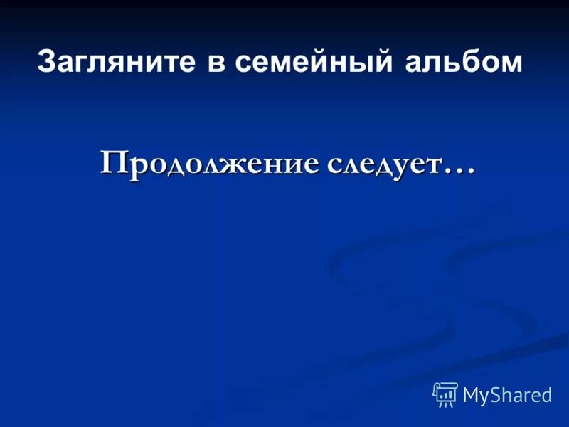 старый семейный альбом стихи. загляните в семейный альбом. семейный альбом обложка. песня загляните в семейный. песня загляните в семейный.