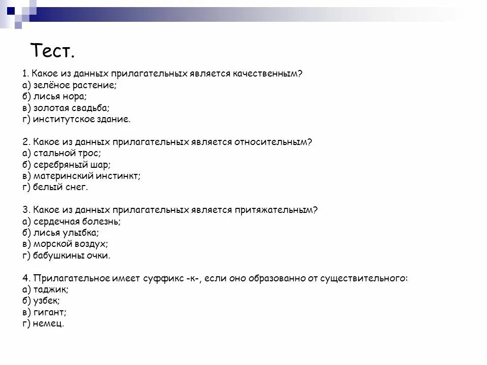 Образование 5 класс тест. Тест по русскому языку 6 класс по теме прилагательное. Тест по русскому языку 6 класс по теме относительные прилагательные. Тестирование по теме имя прилагательное 6 класс. Тест по русскому языку 6 класс по теме имя прилагательное.