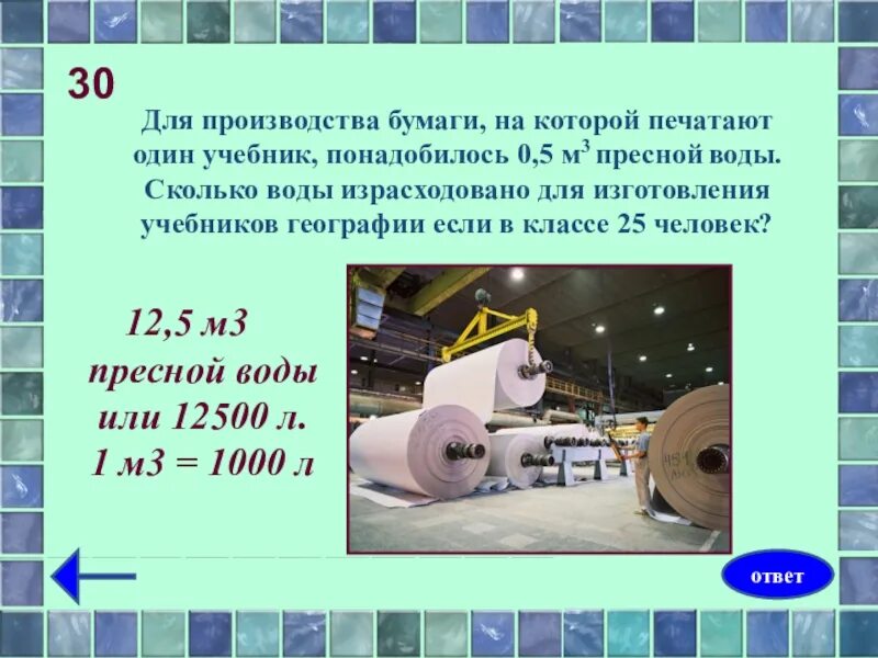 Бумаги израсходовали. Вода в производстве бумаги. Бумажное производство учебников. Количество воды на производство белой бумаги. Сколько нужно бумаги для изготовления учебника.