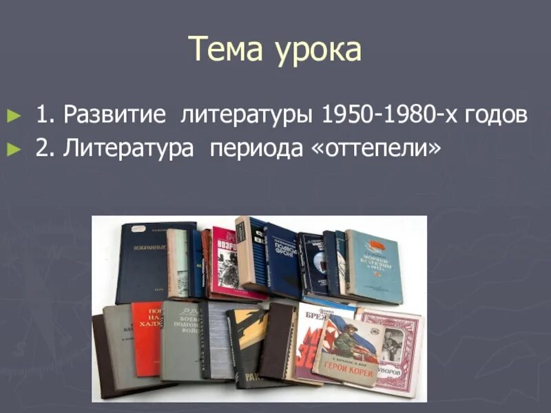 Литература 1950-1980. Развитие литературы 1950 1980-х. Литература 80-х годов СССР. Особенности развития литературы 1950-1980-х годов.