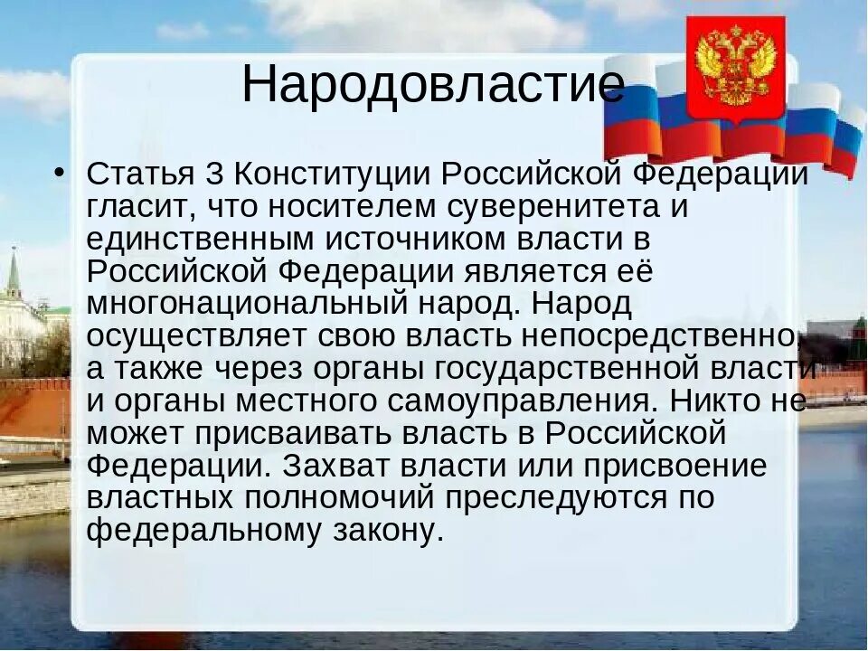 Источником власти является многонациональный народ. Народовластие статья Конституции. Статья 3 Конституции Российской Федерации. Статья 3 Конституции РФ гласит. Народовластие статья 3.