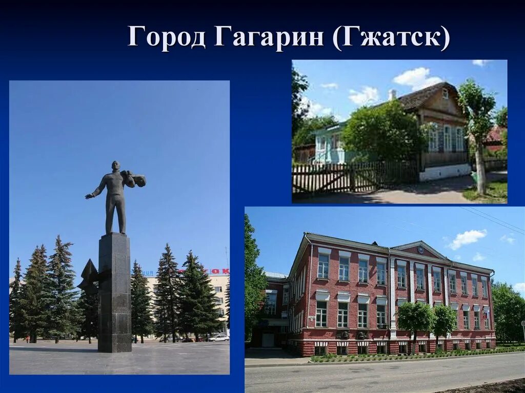 Город названный в честь гагарина