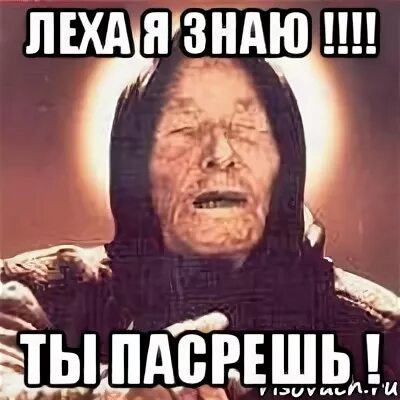 Друг леха песня. Леха. Ванга Мем про Лёху. Мем про Леху. А где Леха картинки.