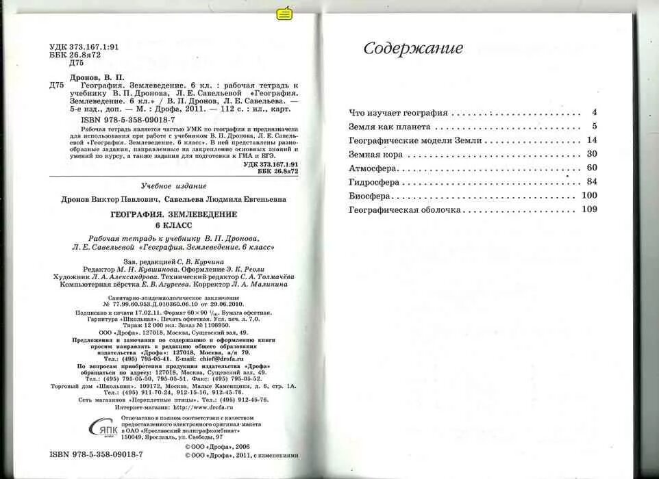 Рабочая тетрадь по географии 6 класс к учебнику дронов. Рабочая тетрадь по географии 6 класс дронов. Учебник по географии 5-6 землеведение оглавление. География рабочая тетрадь савельевой. География рабочая тетрадь савельевой.