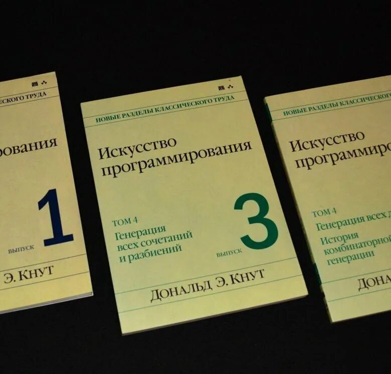 Искусство программирования 2 том. Кнут д. - искусство программирования. искусство программирования том 3.