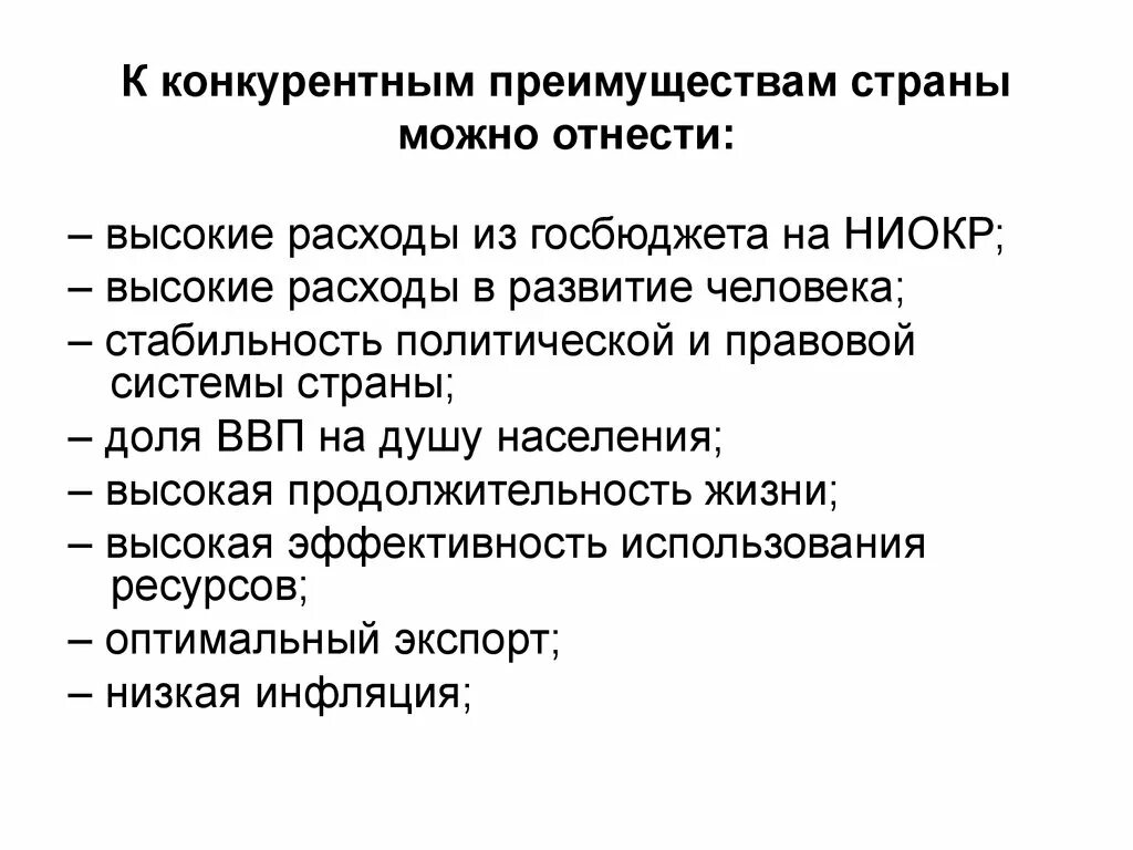 Конкурентное преимущество стран. К потенциальным конкурентным преимуществам России относятся. Конкурентные преимущества государства. Виды конкурентных преимуществ страны.