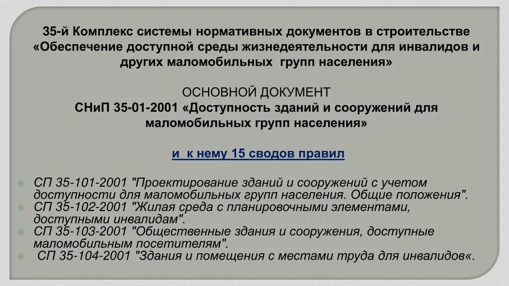 Какими с документами для инвалидов. Основной документ инвалида. Нормативные документы по доступной среде для инвалидов. Закон о маломобильных группах населения. Маломобильные группы населения кто к ним относится.