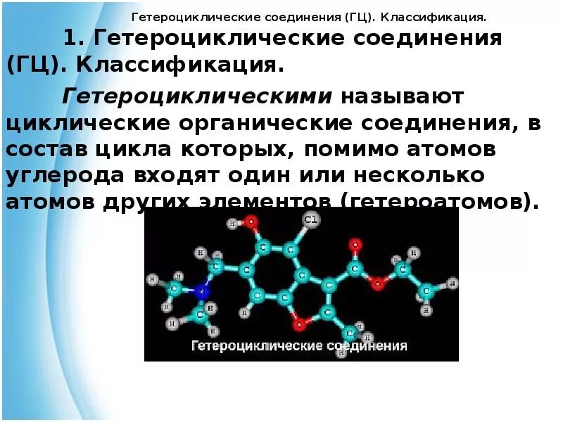 Азотсодержащие гетероциклические соединения. Классификация гетероциклических соединений. Классификация азотсодержащих гетероциклических соединений. Азотсодержащие гетероциклические соединения химические свойства.