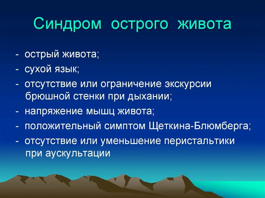 При остром животе необходимо. Симптомокомплекс острого живота. Общие клинические признаки острого живота. Синдром острого живота симптомы.