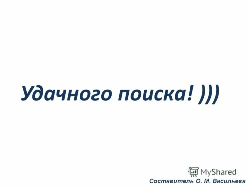 Удачи в поиске работы. Удачного поиска. Поздравления на каждый день в картинках. Пожелания хорошего дня с юмором. Доброго утречка доцент.