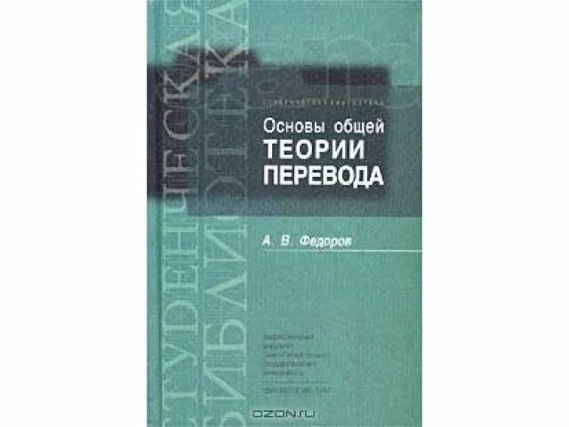 Теория перевода учебные пособия. В. Теория перевода учебные пособия. Теория перевода тюленев. Теория перевода учебные пособия.