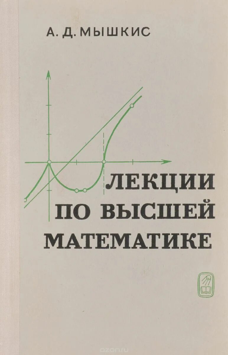 Лекции по высшей математике 1973 Мышкис а.д.. Учебник высшей математики для вузов. Высшая математика учебник для вузов. Математика в вузе. М в высшей математике