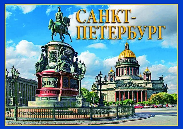 Санкт-Петербург надпись. Открытки Санкт-Петербург. Санкти Петербург надпись. Санкт Петербург Заголовок. Полное название петербурга