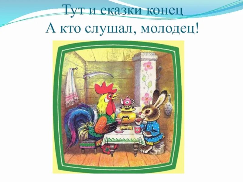 Тут и праздникам конец. Тут и сказке конец. конец сказки. вот и сказочке конец а кто слушал молодец. вот и сказке конец.