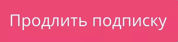 Плюс продлить подписку бесплатную. Продлить подписку. Продлено. Продлите подписку. Подписка продлена.