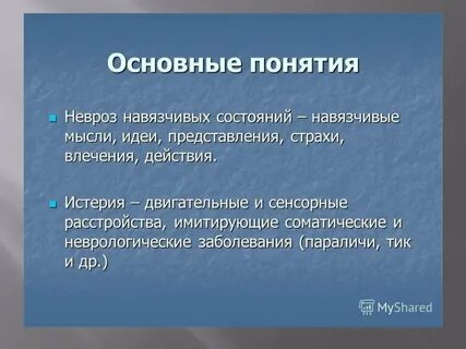 Невроз навязчивости
