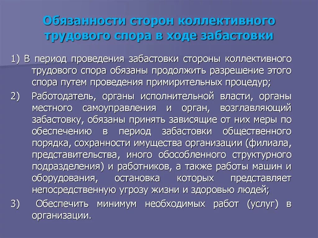 Спор забастовка. Обязанности сторон коллективного трудового спора в ходе забастовки. коллективные трудовые споры. участники коллективно трудового спора. стороны коллективных трудовых споров.