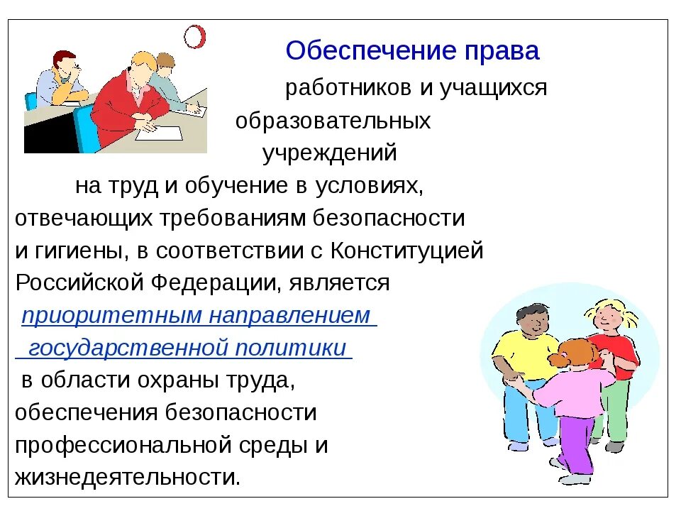 Охрана труда в садике. Охрана труда в дошкольном учреждении. Охрана труда в дошкольных образовательных учреждениях. Охрана труда в образовательном учреждении. Презентация охрана труда в ДОУ.