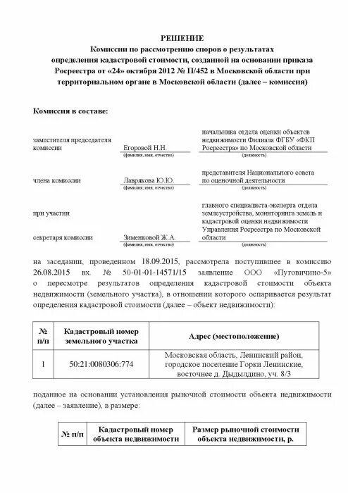Приказ об установлении стоимости платных услуг. Решение об установлении стоимости. Решение об установлении стоимости. Акт оценки справедливой стоимости образец. Заявление о снижении кадастровой стоимости.