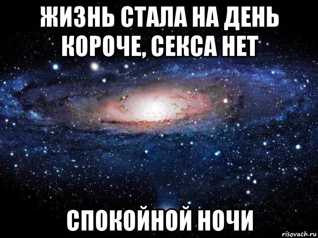 Кидай интимку. Пожелания спокойной ночи мужчине прикольные. Спокойной ночи эротичные. Стала жизнь на день короче спокойной ночи.