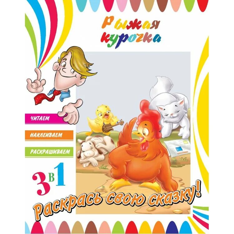 Читаем наклеиваем раскрашиваем 1. Читаем наклеиваем раскрашиваем 1. Мальчик с пальчик книга. Русский язык 4 класс упражнение 193. Пастушок.