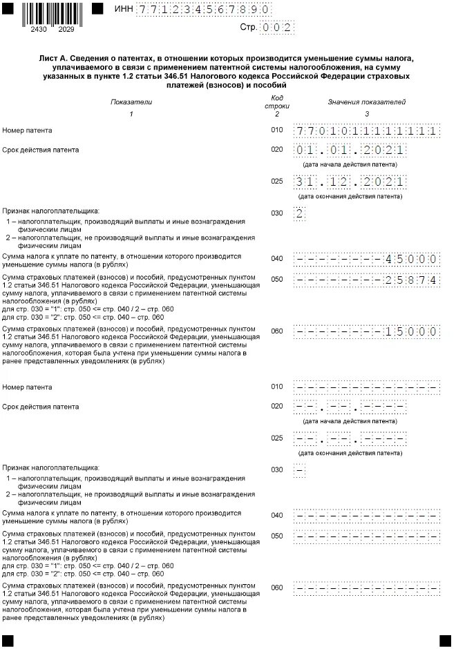 Нужно ли заявление на уменьшение патента. Уведомление об уменьшении патента на сумму страховых взносов. Как заполнить уведомление на уменьшение патента. Образец заполнения листа а патент для ИП. Заявление на уменьшение патента на страховые взносы образец.