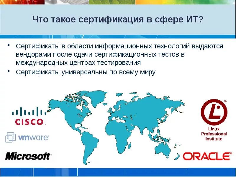 Технология сертификации. Сертификация. Сертификация в сфере информационных технологий. Сертификация ИТ специалистов. Международный сертификат про ИТ.