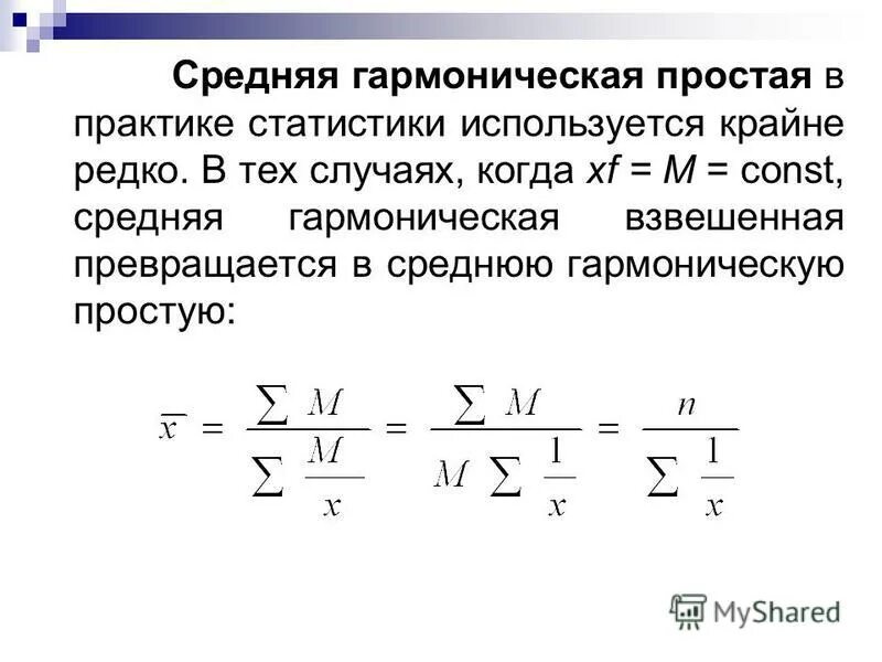 Средняя гармоническая в статистике