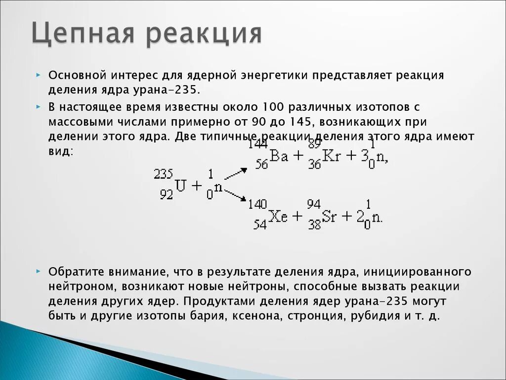 Цепная реакция называется. Цепная ядерная реакция формула. Цепная реакция деления формула. Цепная реакция физика формула. Формула цепной реакции.