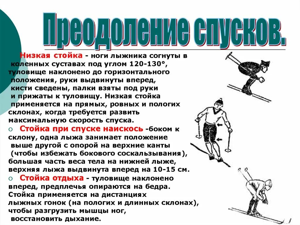Какая стойка лыжника наиболее устойчивая при спуске
