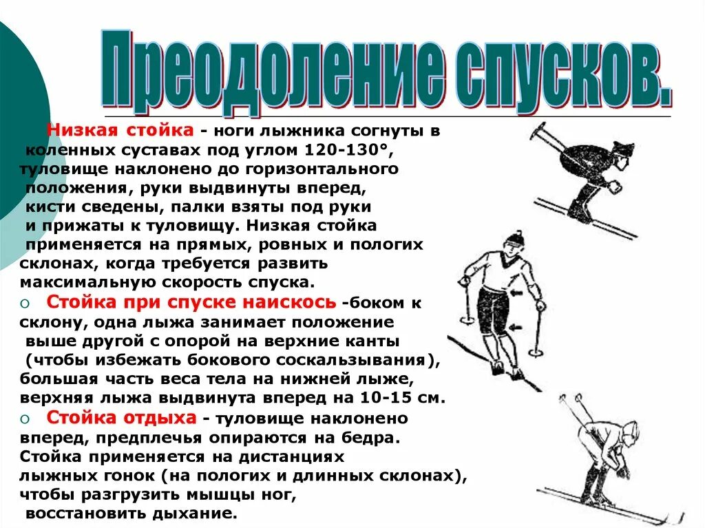 Виды лыжных дистанций. Преодоление спусков. Стойки при спусках на лыжах. Преодоление спусков на лыжах. Техника преодоления спусков.