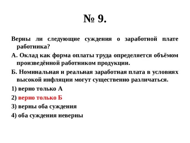 Выберите верные суждения об инфляции. Верны ли следующие суждения о заработной плате. Верно ли следующее суждение о заработной плате.