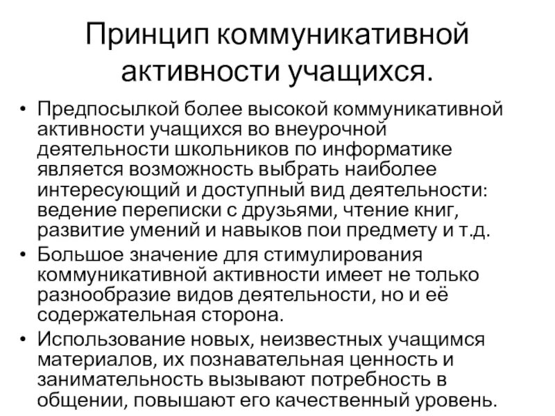 Принцип коммуникативной активности. Коммуникативная активность школьников. Принцип коммуникативной активности обучающихся;. Формы коммуникативной активности. Принцип активности деятельности