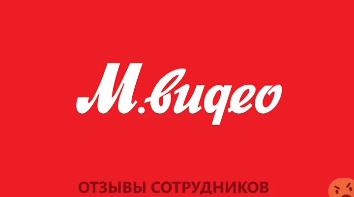 Мвидео 2.0. М видео. логотип магазина мвидео. мвидео эльдорадо логотип. м видео логотип png.