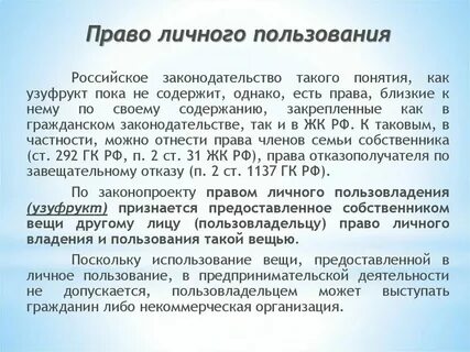 Узуфрукт и сервитут