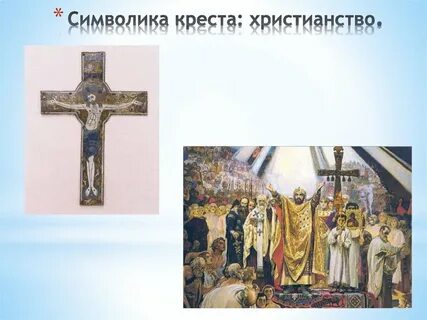 Крест в христианстве