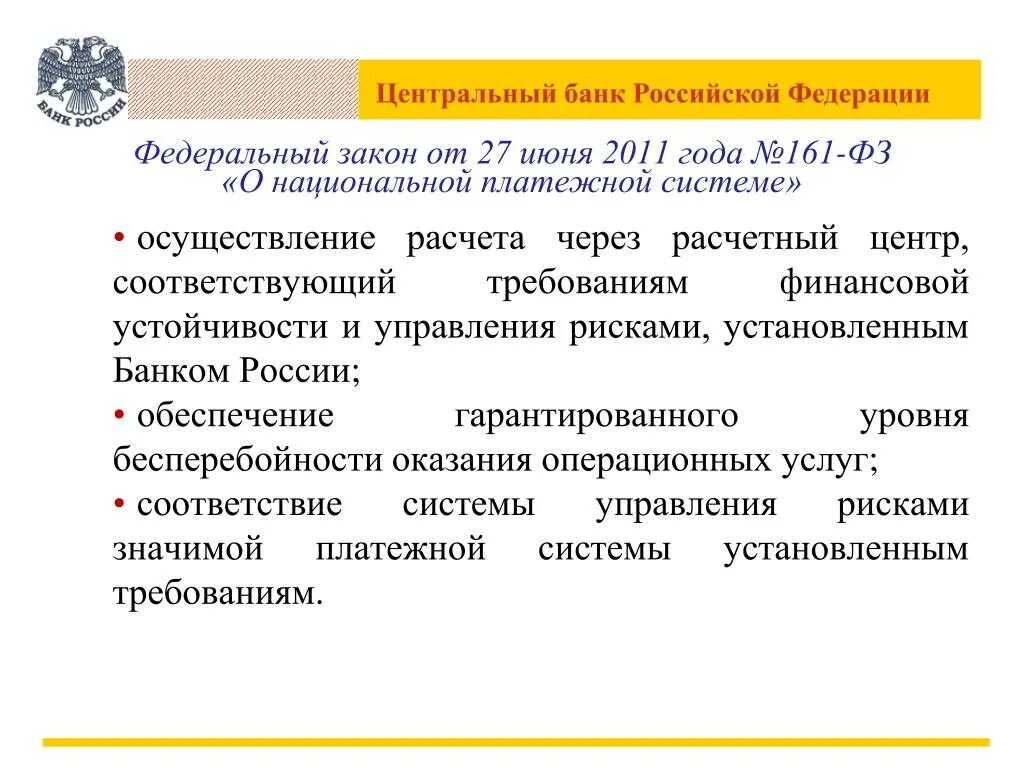 ФЗ-161 О национальной платежной системе от 27.06.2011. Федеральный закон 161 о национальной платежной системе. 161 ФЭ О национальной платёжной системы от 27. 06.2011. Выплата 161-ФЗ О национальной платежной системе что это.