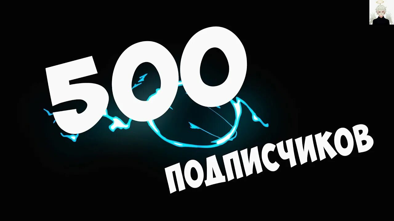 Система подписчиков. 500 Подписчиков. Нас уже 500. 500 Подписчиков фото. Ура нас 500.