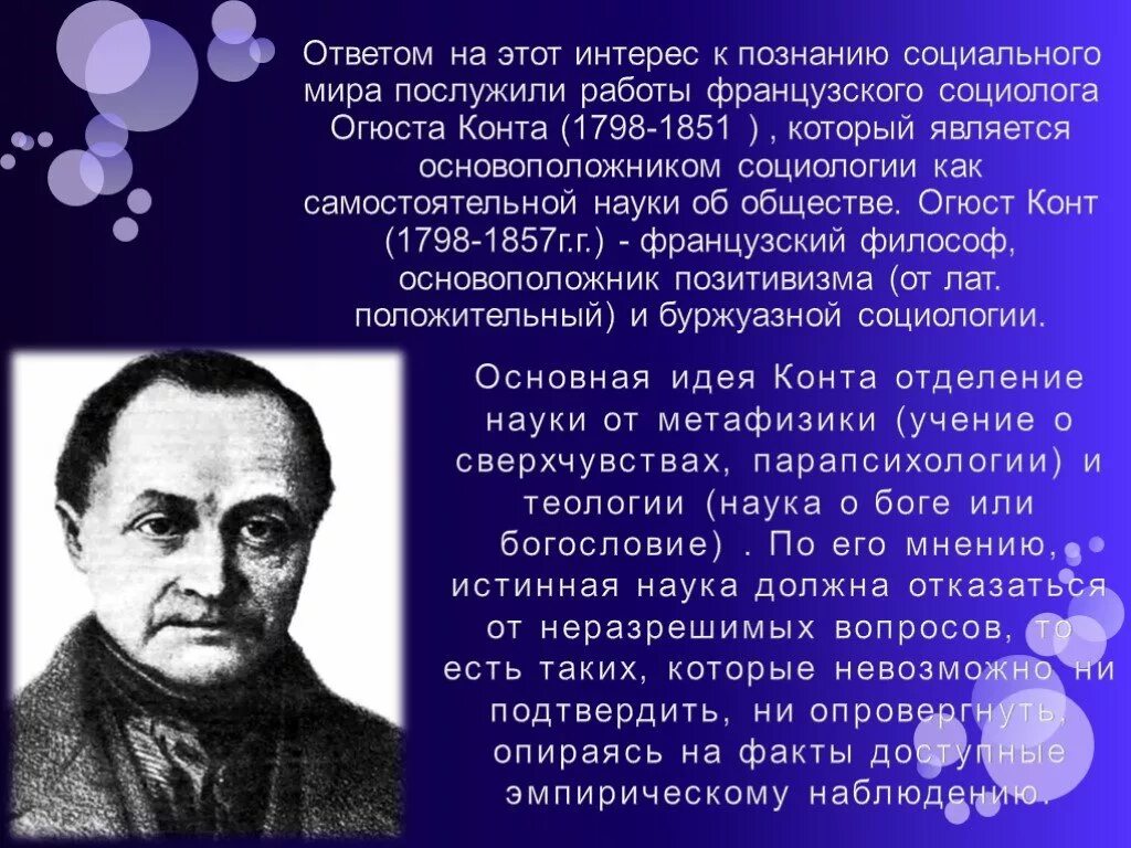 Он является основоположником науки об обществе социологии. Конт о. &quot;социология&quot;. огюст конт социология. о конт основатель социологии. идея социолога огюста конт.