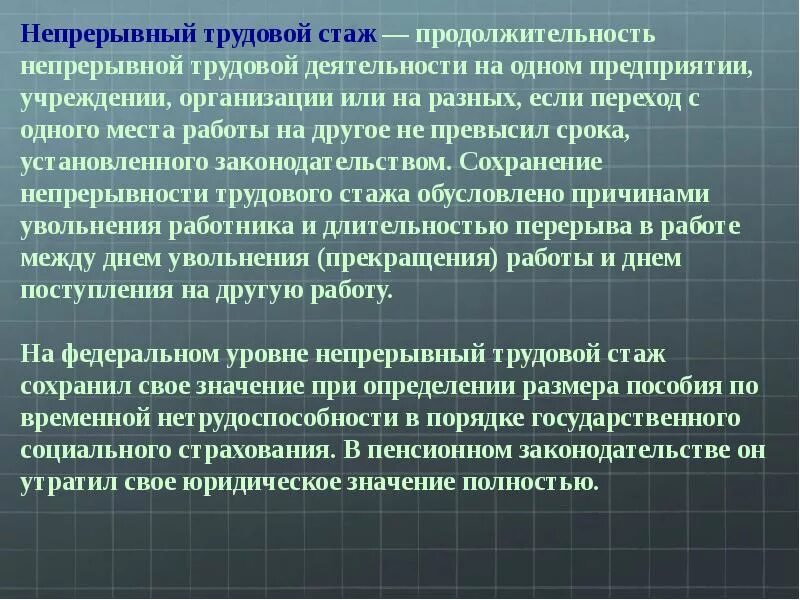 Непрерывный трудовой стаж. Непрерывный стаж работы. Характеристика непрерывного трудового стажа. Непрерывно трудовой стаж это.