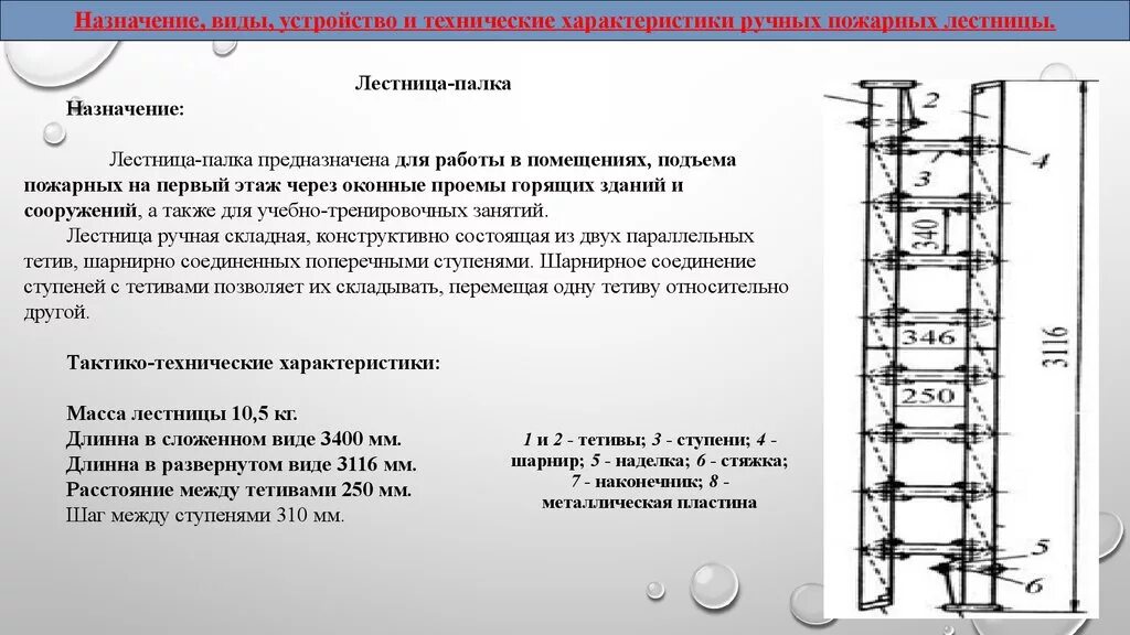 Назначение ттх пожарных лестниц. Лестница трёхколенная пожарная ттх. Ручные пожарные лестницы конспект кратко. Ручные пожарные лестницы конспект кратко. Ручные пожарные лестницы штурмовка.