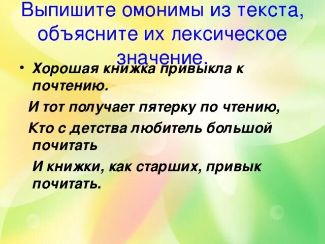 Предложения с хорошими словами. Хорошая книжка привыкла к почтению. Предложение со словом почтение. Хорошая книжка привыкла к почтению и тот получает. Предложение со словом уважение.