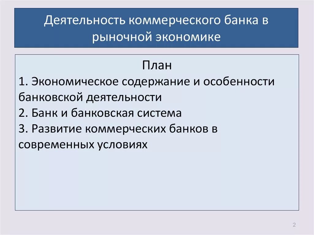 Роль банков в стране. Деятельность коммерческих банков в рыночной экономике. Деятельность коммерческого банка в рыночной экономике. Роль коммерческих банков в экономике. Необходимость коммерческих банков.