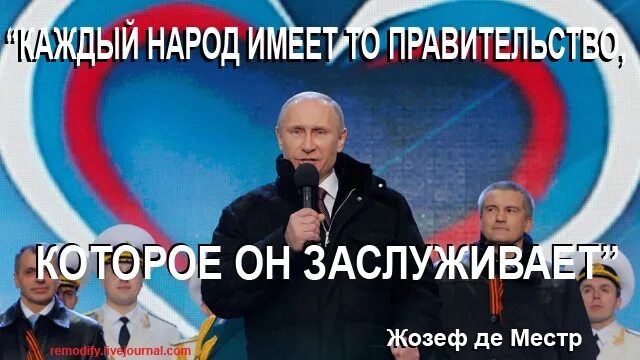 Каждый народ заслуживает своего правительства. Каждый народ достоин своего правителя. Народ достоин своего правительства. Народ имеет то правительство которое он заслуживает. Народ имеет то правительство