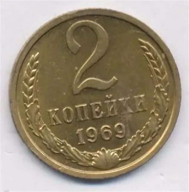 2 копейки 1969