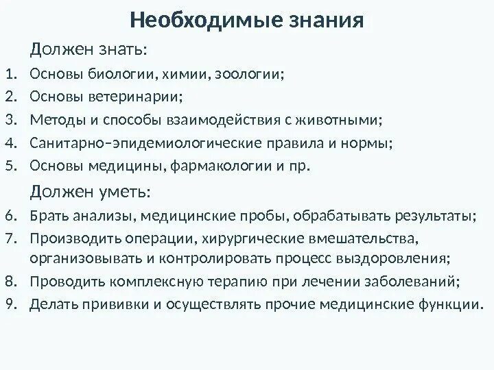 Какие знания необходимы врачу. Что должен уметь ветеринар. Необходимые знания для ветеринара. Необходимые знания для профессии ветеринар. Что нужно знать ветеринару.